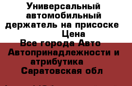 Универсальный автомобильный держатель на присоске Nokia CR-115 › Цена ­ 250 - Все города Авто » Автопринадлежности и атрибутика   . Саратовская обл.